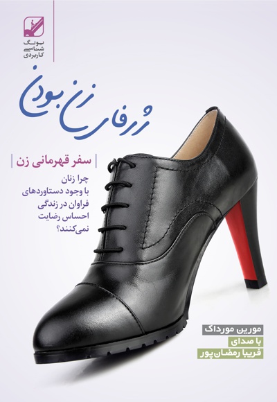 ژرفای زن بودن